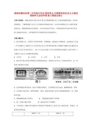 湖南省隆回县第二中学高中历史 第四单元 中国特色的社会主义建设道路单元总结学案 新人教版必修2