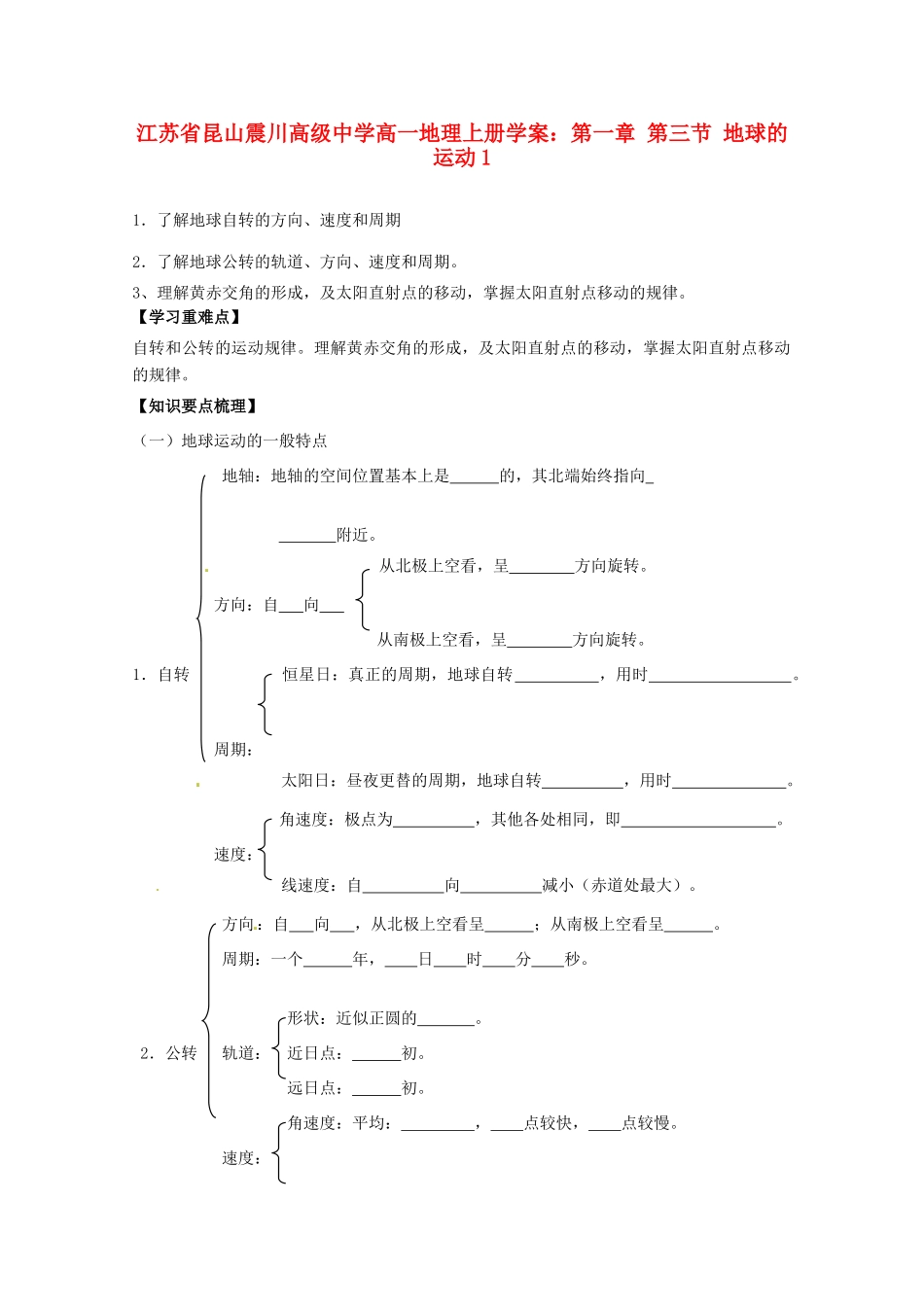 江苏省昆山震川高级中学高一地理上册 第一章 第三节 地球的运动1学案_第1页