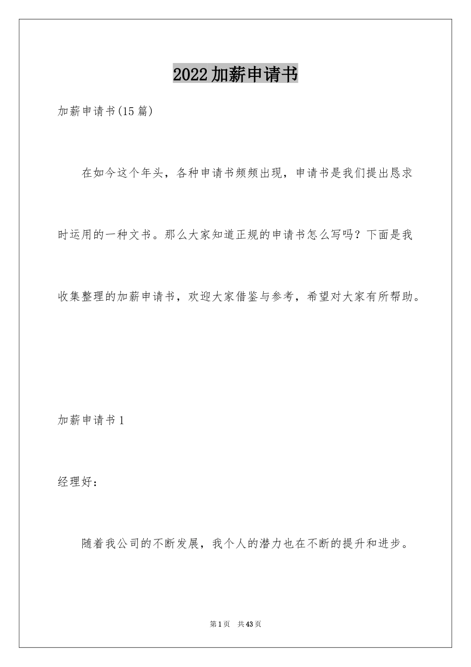 2024加薪申请书_26_第1页