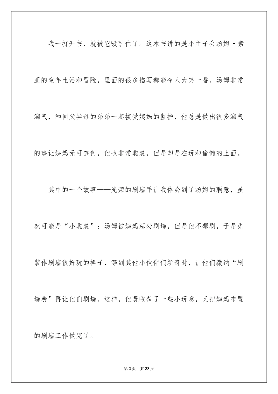 2024《汤姆索亚历险记》读后感_58_第2页