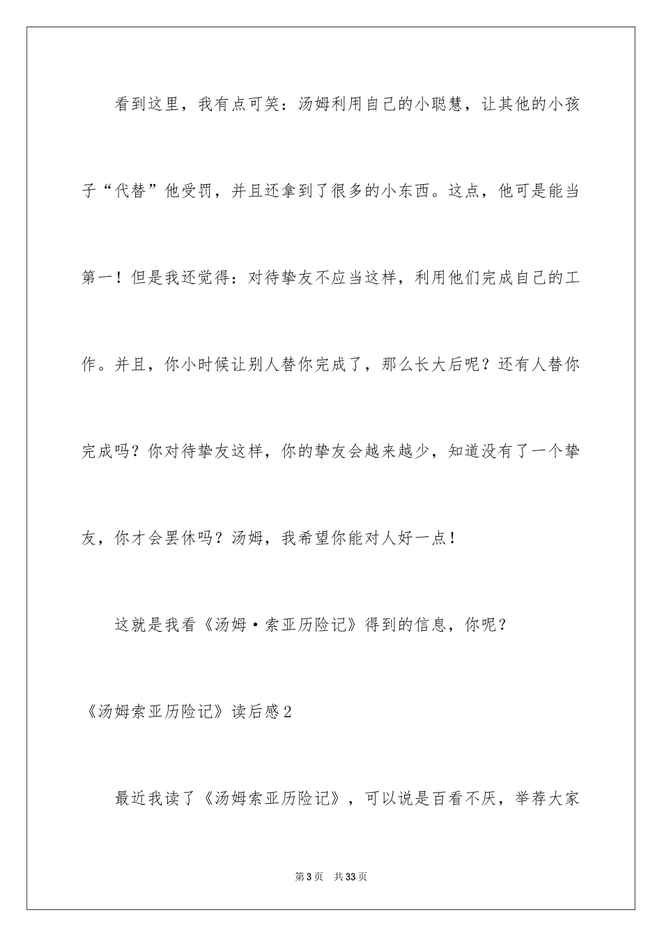 2024《汤姆索亚历险记》读后感_58_第3页