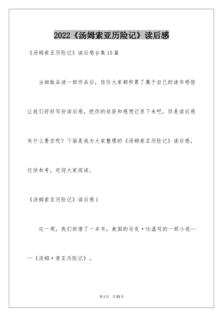 2024《汤姆索亚历险记》读后感_58
