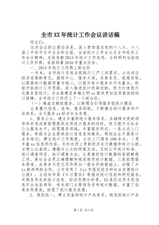 全市XX年统计工作会议讲话发言稿