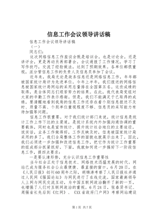 信息工作会议领导讲话发言稿