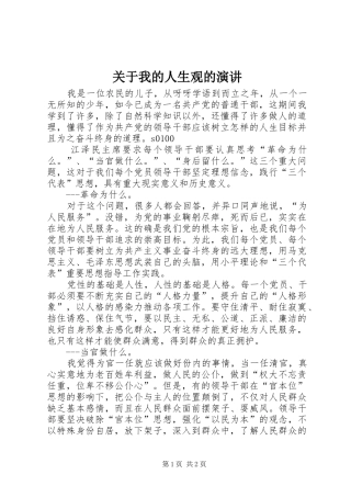 关于我的人生观的演讲稿