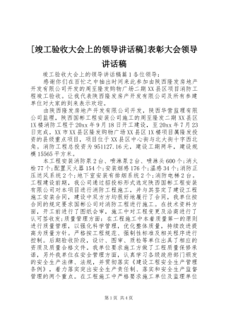 [竣工验收大会上的领导讲话发言稿]表彰大会领导讲话发言稿