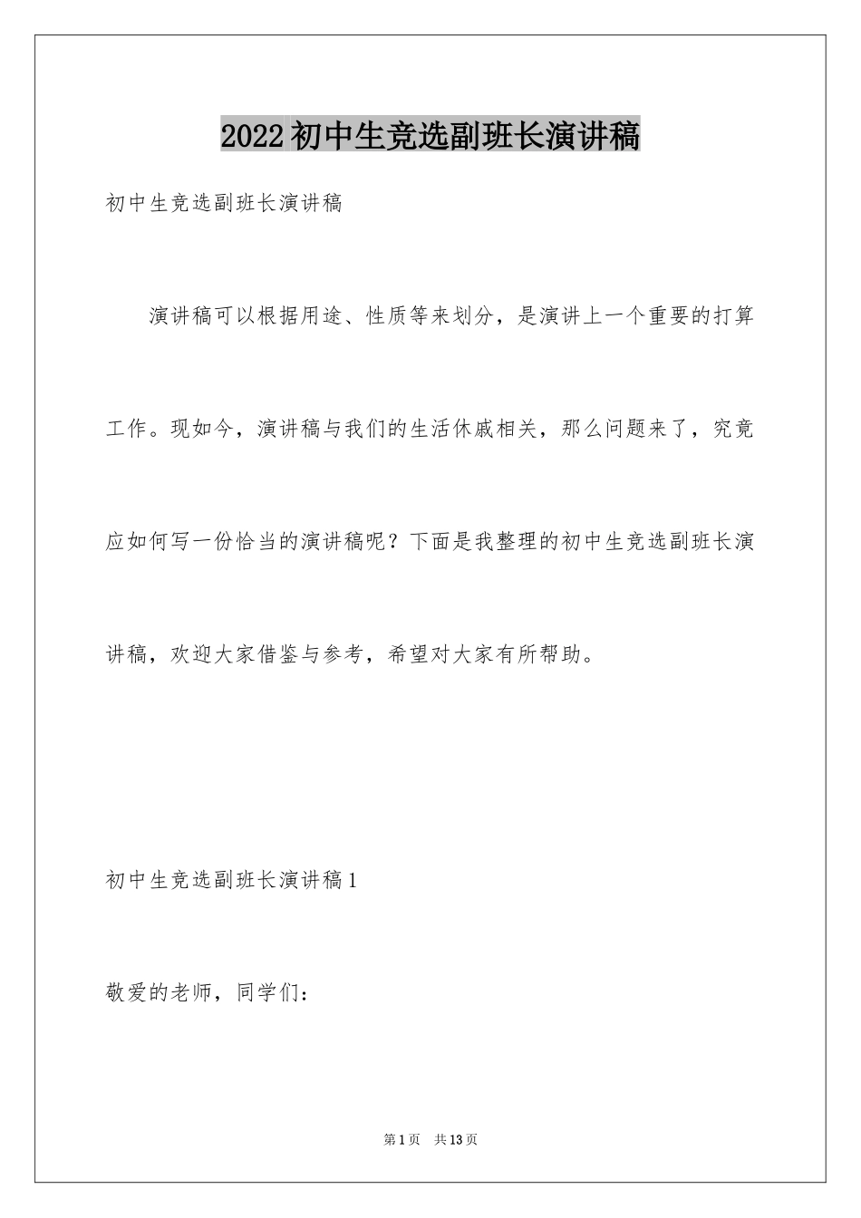 2024初中生竞选副班长演讲稿_第1页