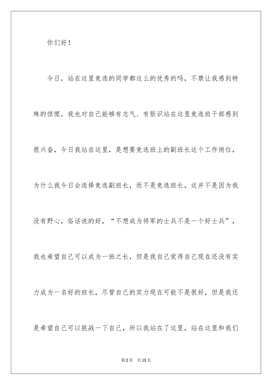 2024初中生竞选副班长演讲稿_第2页