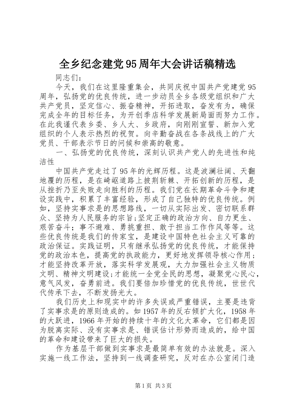全乡纪念建党95周年大会讲话发言稿精选_第1页