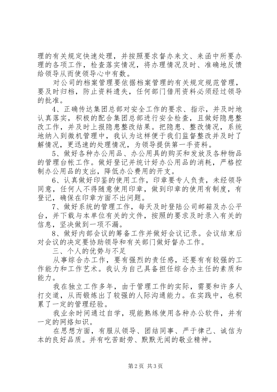 竞选综合办主任讲话发言稿_第2页