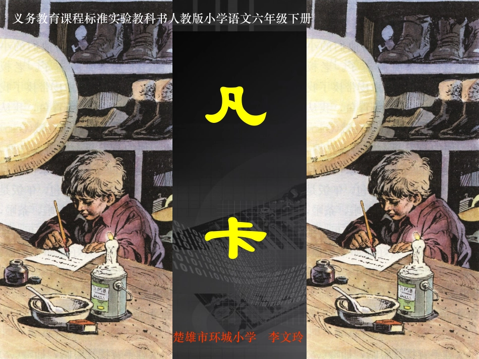 《凡卡》课件(1)_第1页