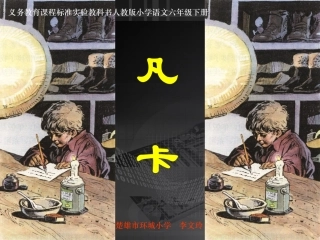 《凡卡》课件(1)