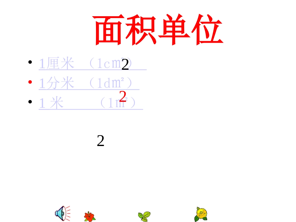 认识面积单位_第1页