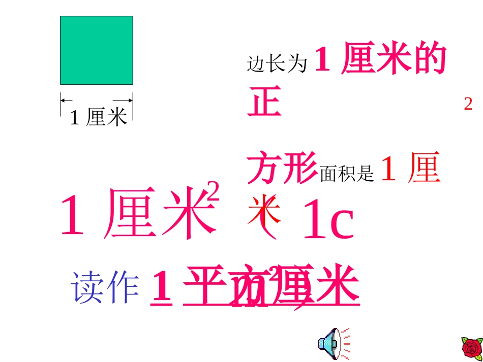 认识面积单位_第2页
