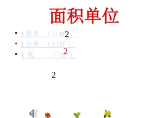 认识面积单位
