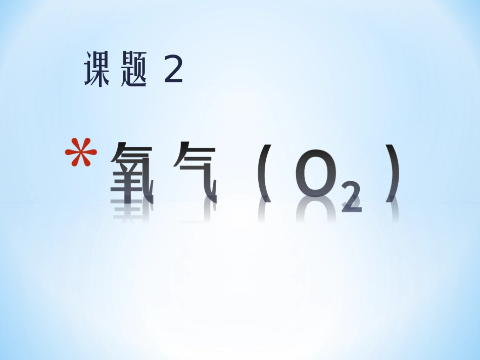 课题2——氧气_第2页