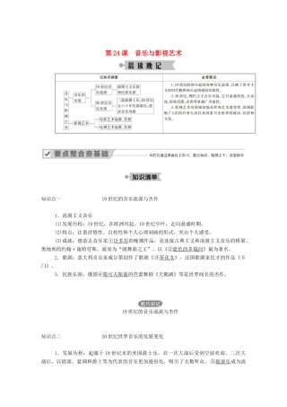 高中历史 第八单元 19世纪以来的世界文学艺术 第24课 音乐与影视艺术学案（含解析）新人教版必修3-新人教版高二必修3历史学案