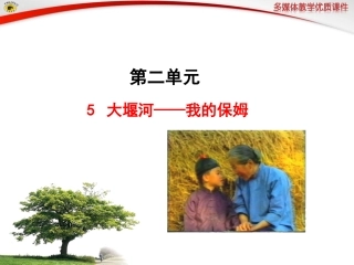 语文版八年级下册5大堰河——我的保姆