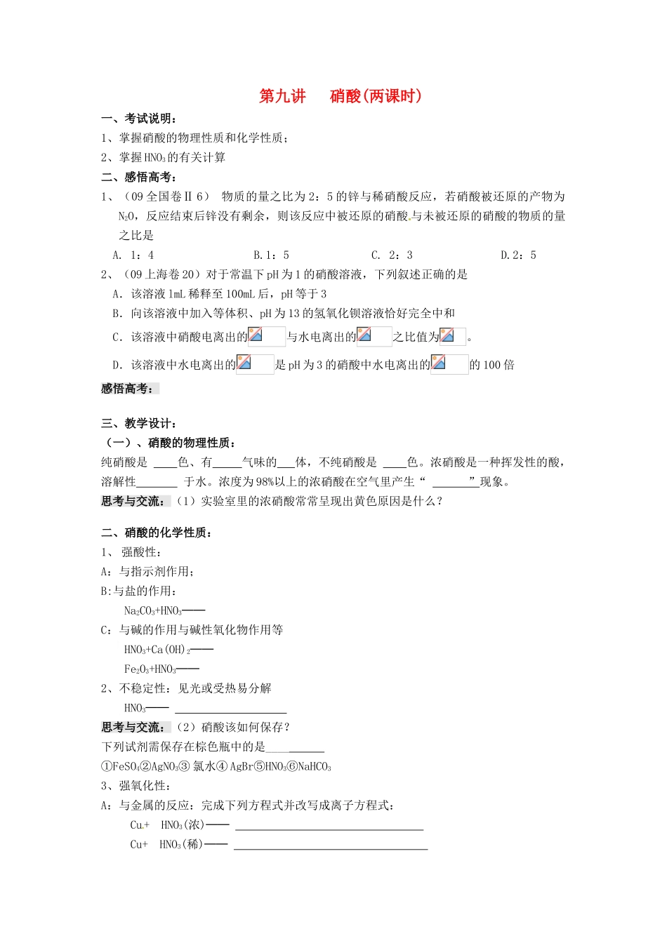 江苏省淮安中学高三化学一轮复习 第九讲 硝酸学案+课时作业_第1页