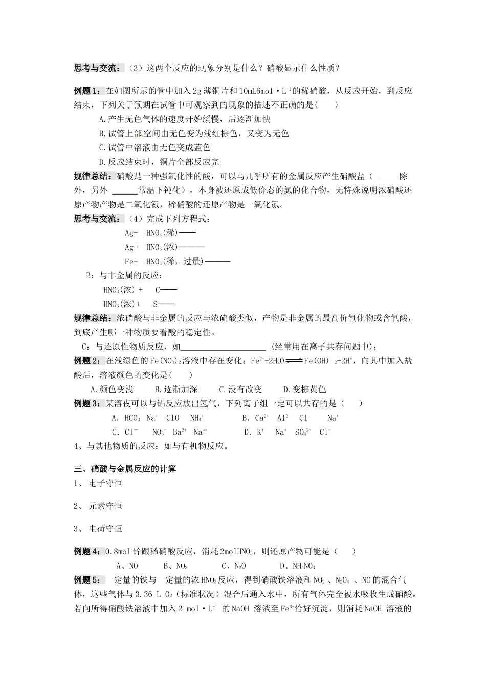 江苏省淮安中学高三化学一轮复习 第九讲 硝酸学案+课时作业_第2页