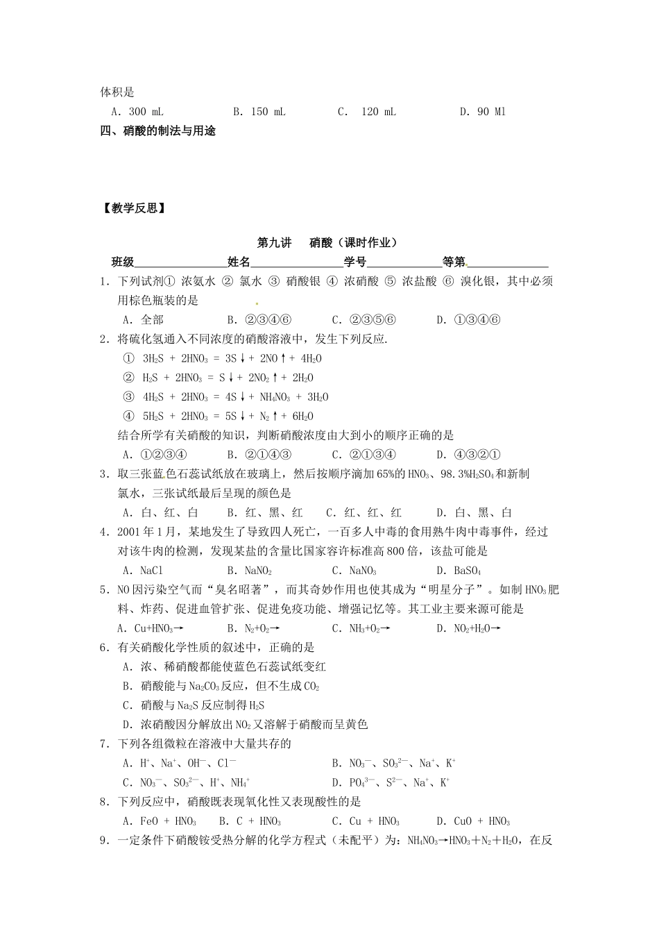 江苏省淮安中学高三化学一轮复习 第九讲 硝酸学案+课时作业_第3页