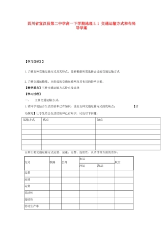 四川省宣汉县第二中学高一地理下学期 5.1 交通运输方式和布局 导学案
