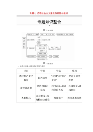 高中历史 专题七 苏联社会主义建设的经验与教训专题知识整合导学案 人民版必修2-人民版高一必修2历史学案
