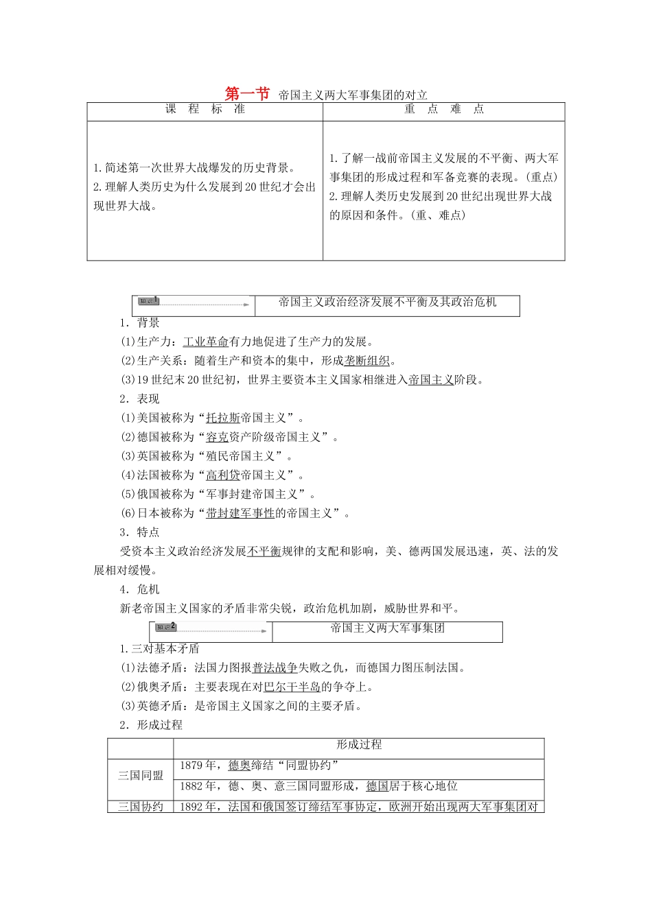 高中历史 第1章 第一次世界大战 第1节 帝国主义两大军事集团的对立学案 北师大版选修3-北师大版高中选修3历史学案_第1页