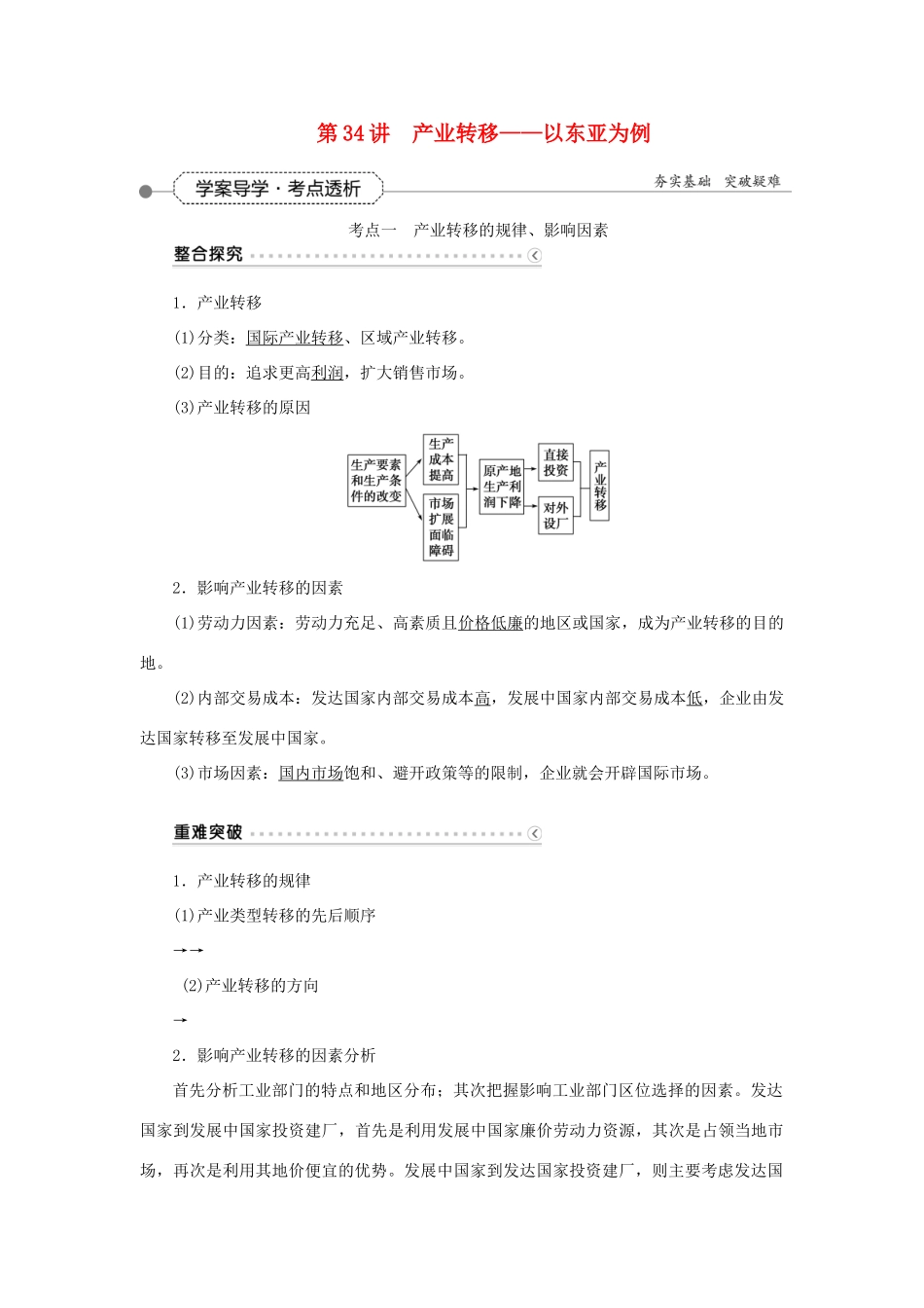 优化方案（福建专用）高考地理总复习 第十六章 第34讲 产业转移-以东亚为例学案-人教版高三全册地理学案_第1页