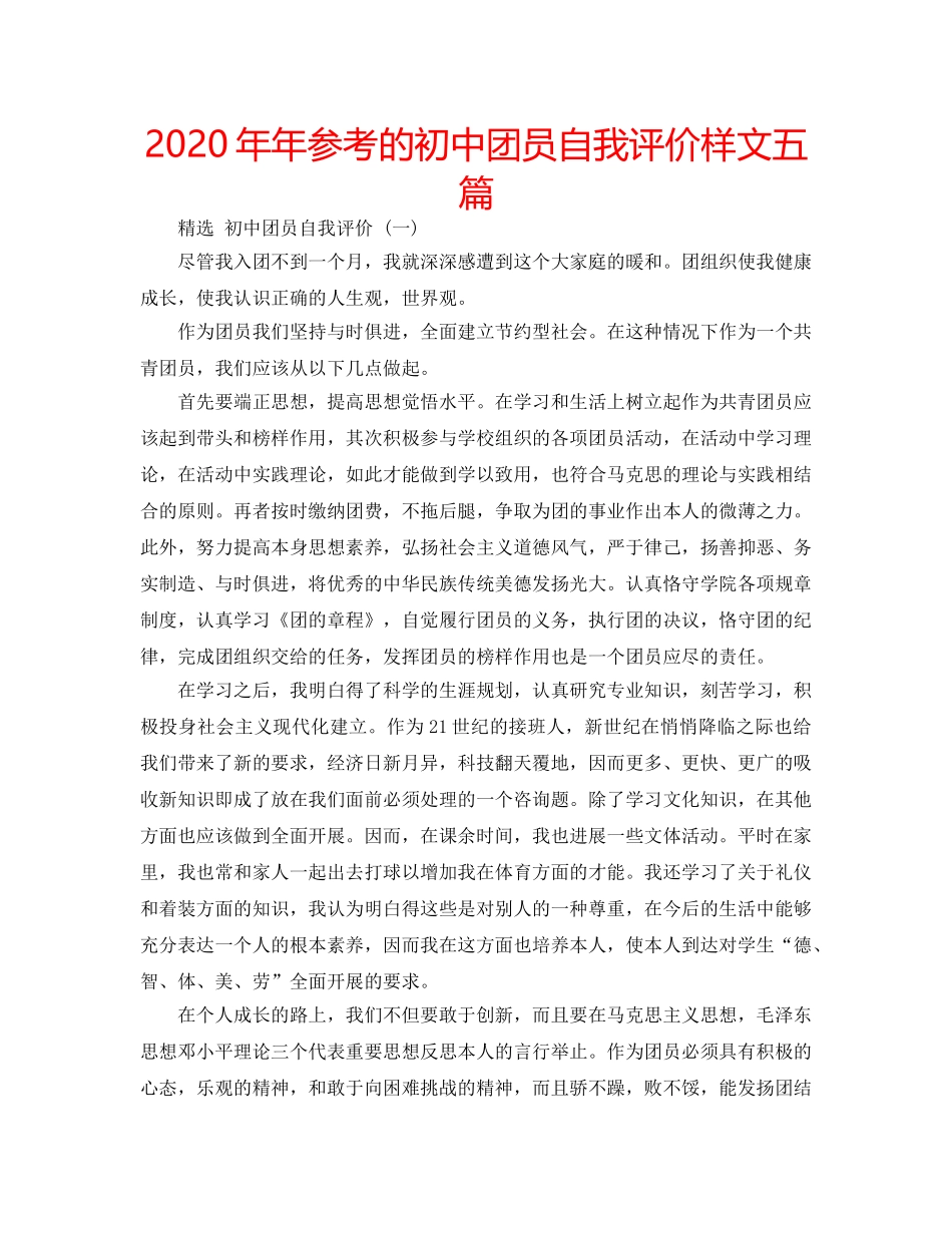 2024年年参考的初中团员自我评价样文五篇 _第1页