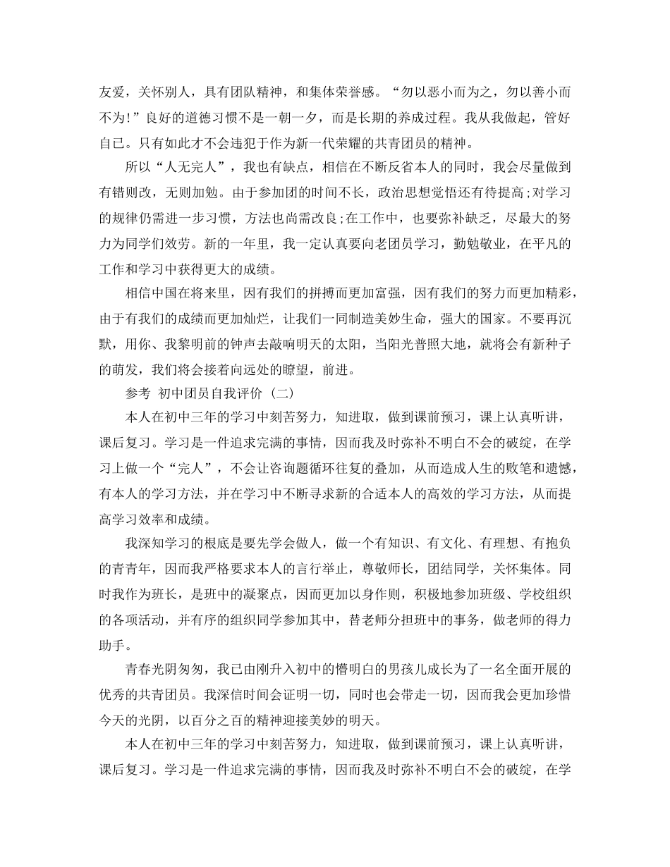 2024年年参考的初中团员自我评价样文五篇 _第2页