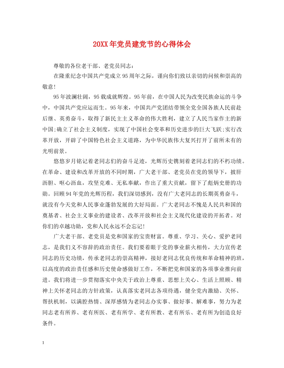 20XX年党员建党节的心得体会 _第1页