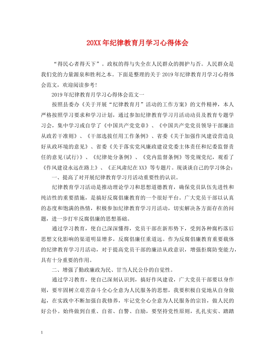 20XX年纪律教育月学习心得体会 (000001)_第1页