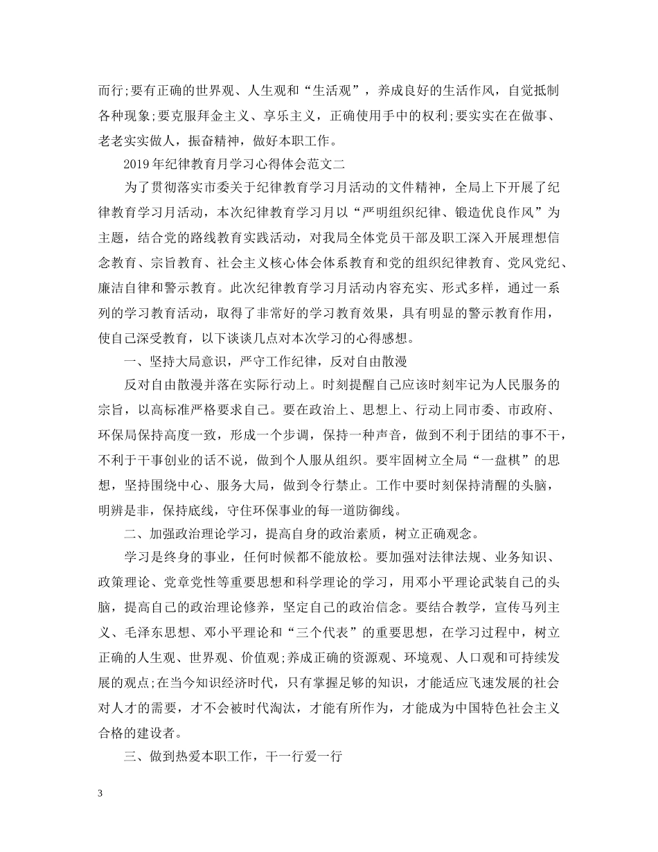 20XX年纪律教育月学习心得体会 (000001)_第3页
