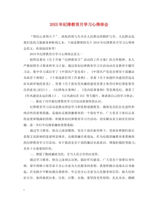 20XX年纪律教育月学习心得体会 (000001)