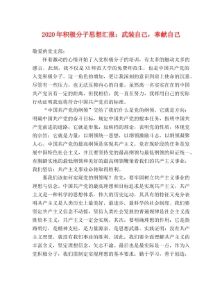 2024年积极分子思想汇报：武装自己，奉献自己 