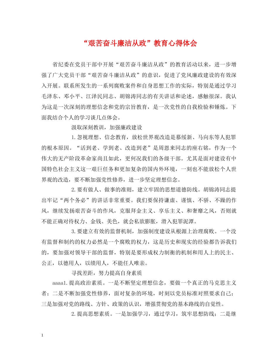 “艰苦奋斗廉洁从政”教育心得体会 _第1页