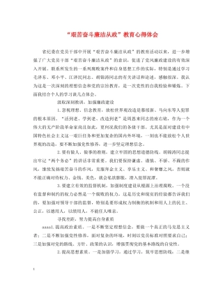 “艰苦奋斗廉洁从政”教育心得体会 