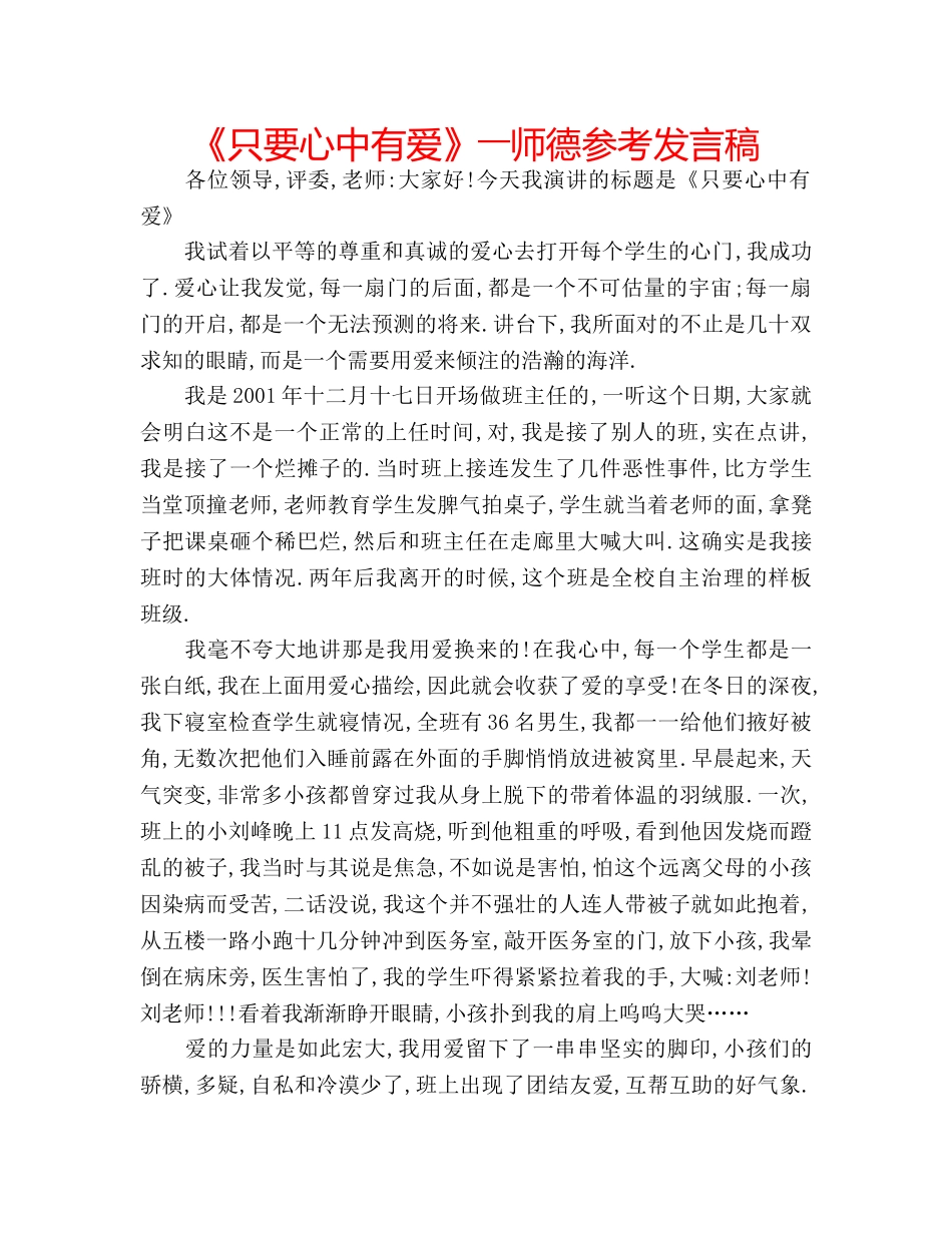 《只要心中有爱》――师德参考发言稿 _第1页