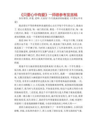 《只要心中有爱》――师德参考发言稿 