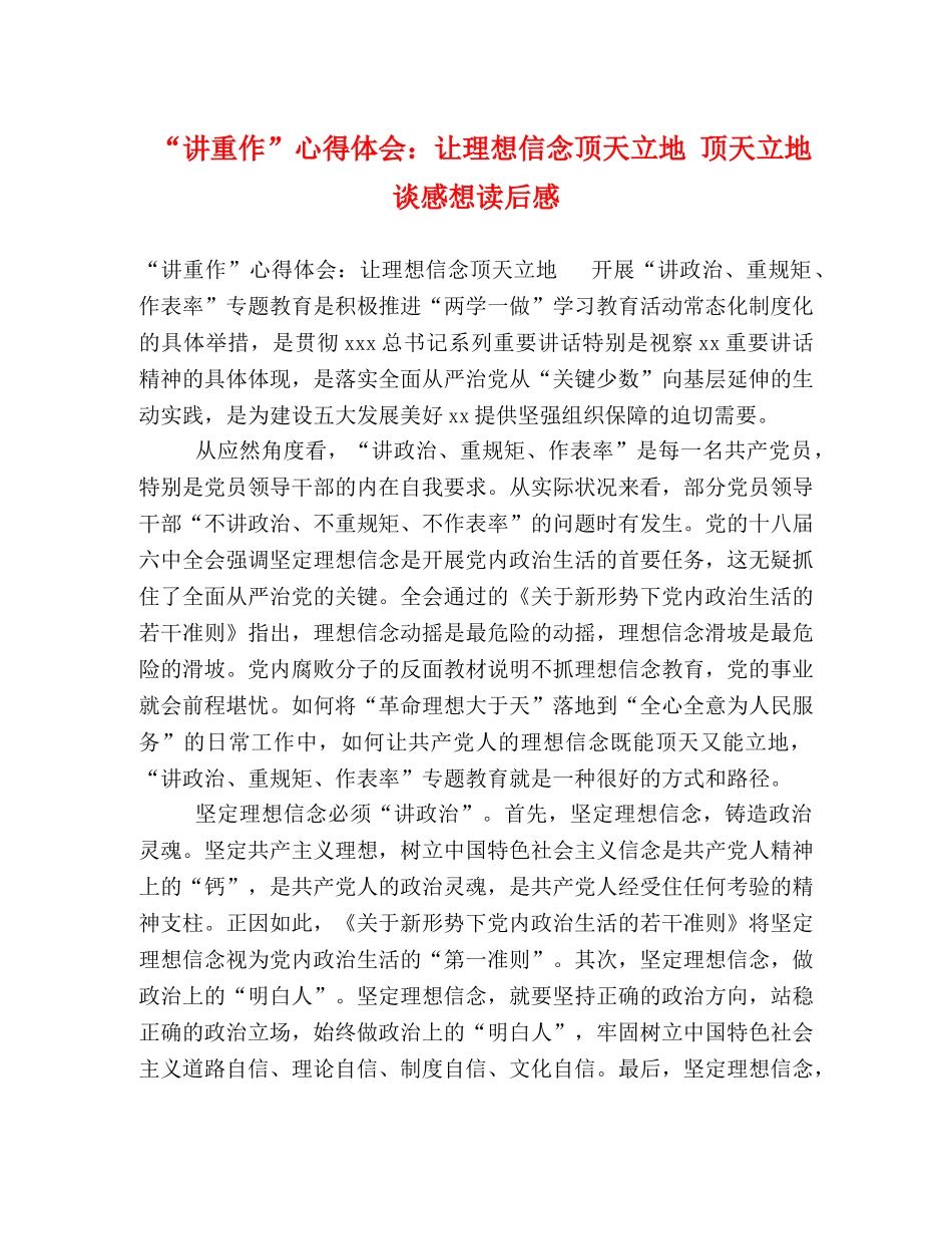 “讲重作”心得体会：让理想信念顶天立地 顶天立地谈感想读后感 _第1页