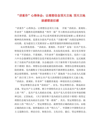 “讲重作”心得体会：让理想信念顶天立地 顶天立地谈感想读后感 