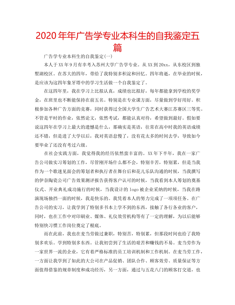 2024年年广告学专业本科生的自我鉴定五篇 _第1页