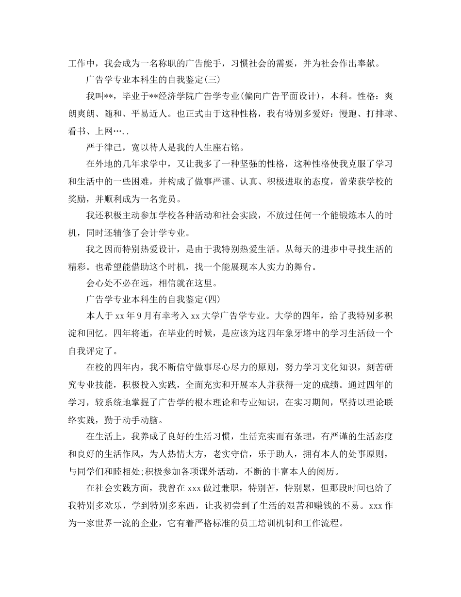 2024年年广告学专业本科生的自我鉴定五篇 _第3页
