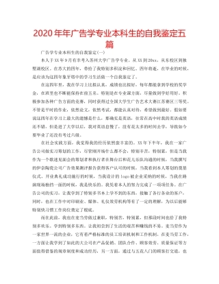 2024年年广告学专业本科生的自我鉴定五篇 