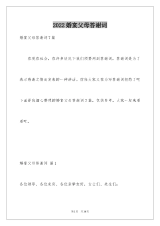 2024婚宴父母答谢词_39