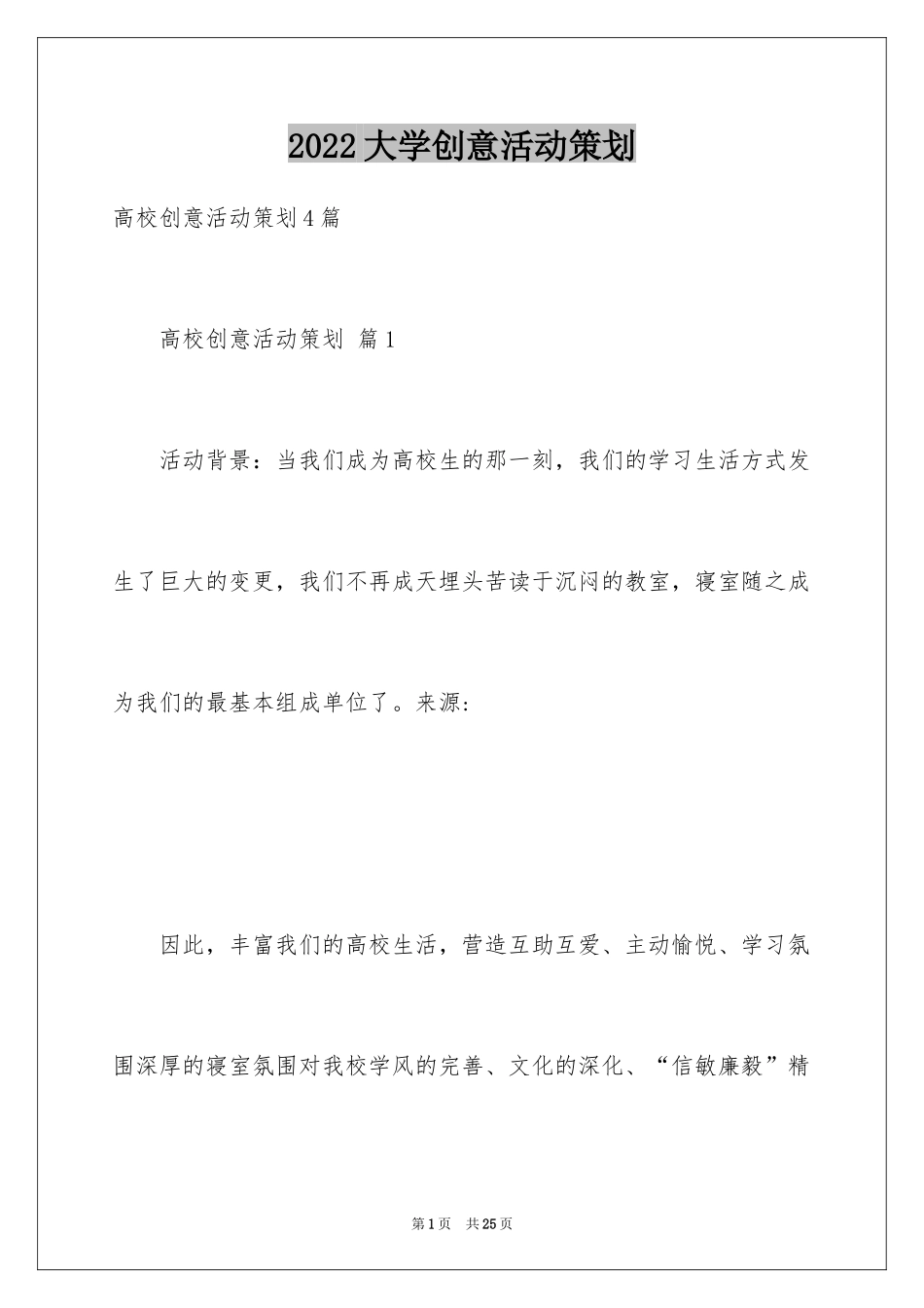 2024大学创意活动策划_12_第1页
