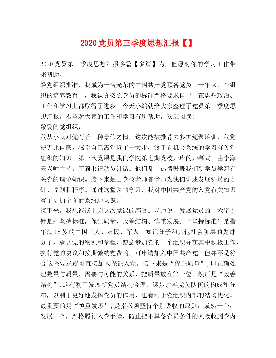 2024党员第三季度思想汇报【】 _第1页