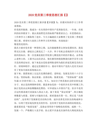 2024党员第三季度思想汇报【】 