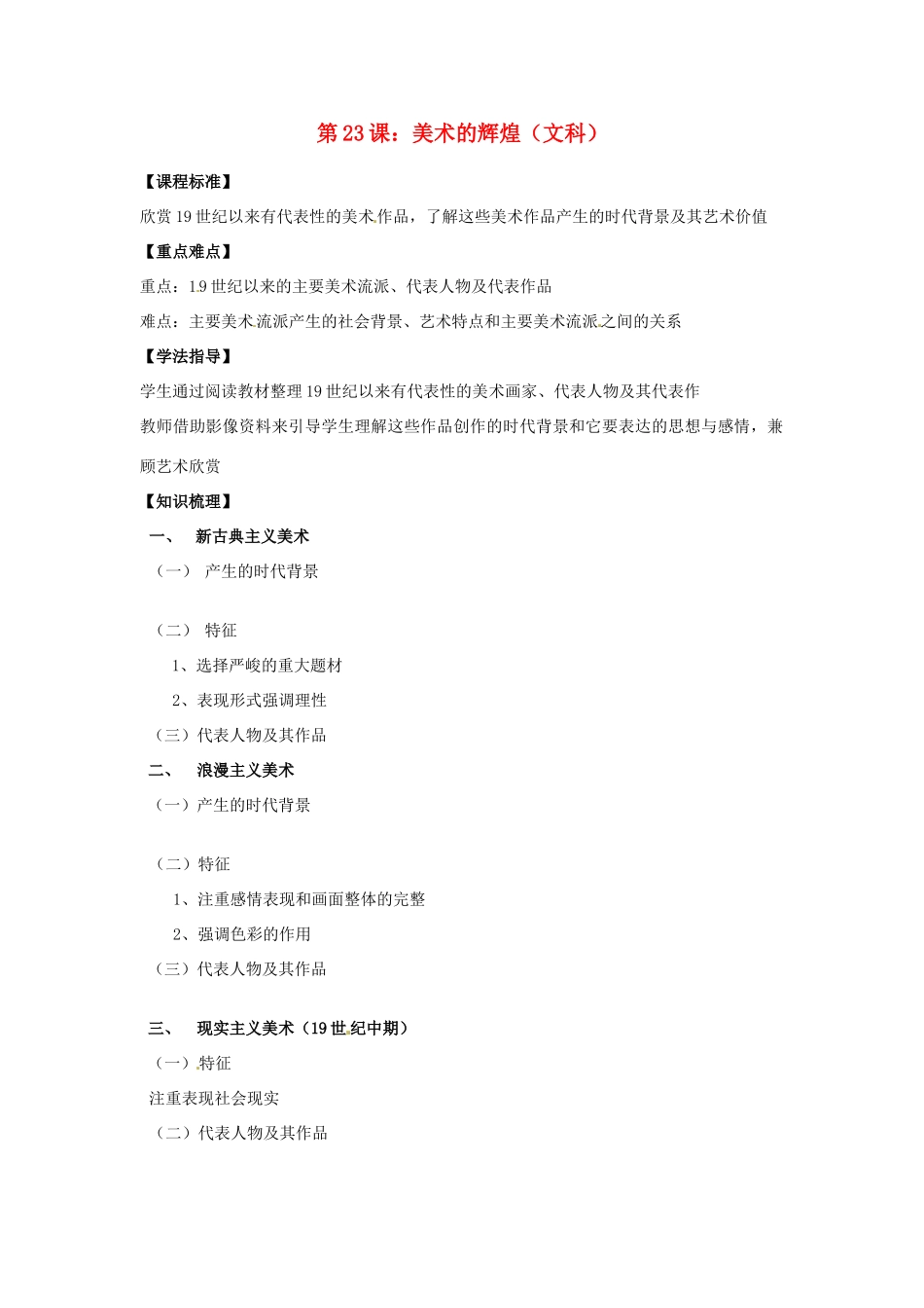 江苏省淮安中学II部高二历史 第23课 美术的辉煌教学案_第1页